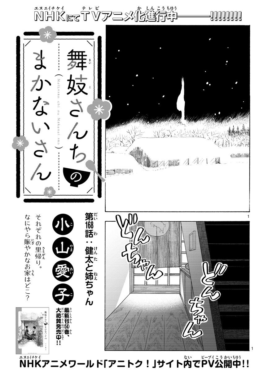 舞妓さんちのまかないさん 第168話 - Page 1