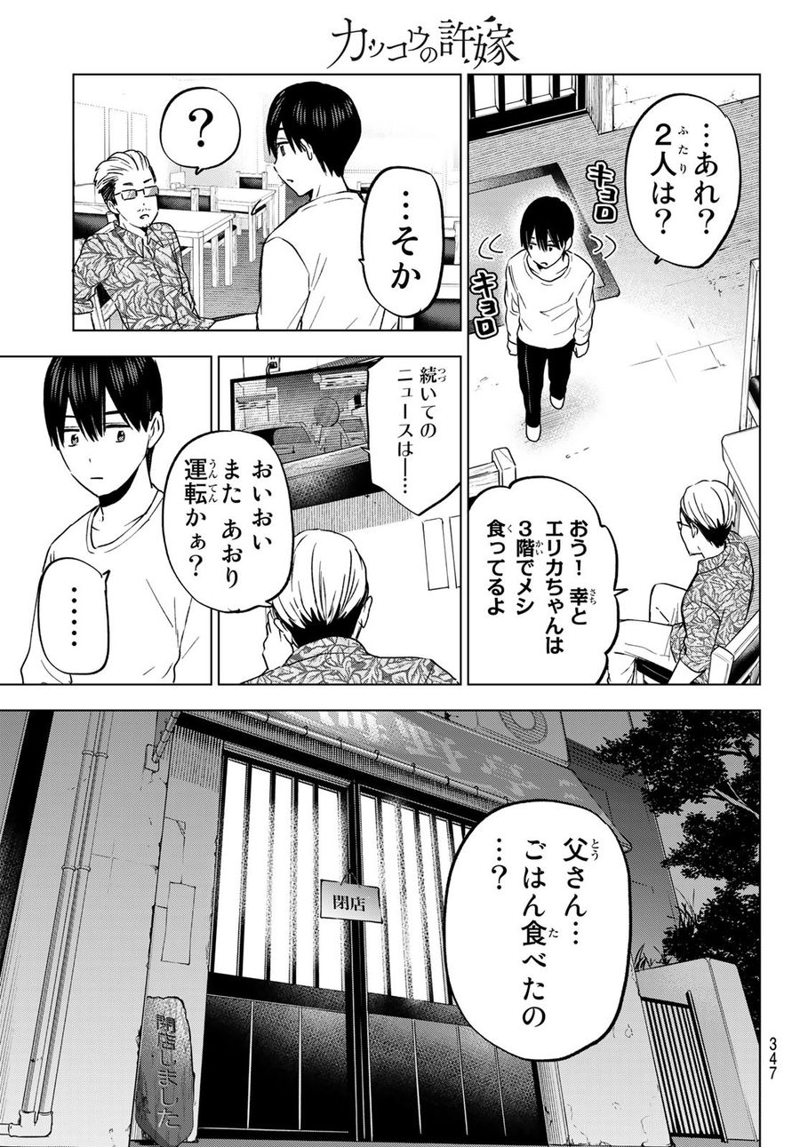 カッコウの許嫁 第138話 - Page 9