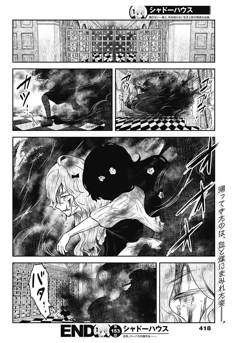 シャドーハウス 第153話 - Page 16