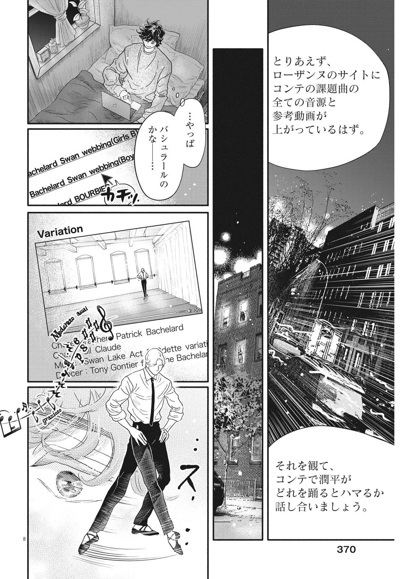 ダンス・ダンス・ダンスール 第224話 - Page 8