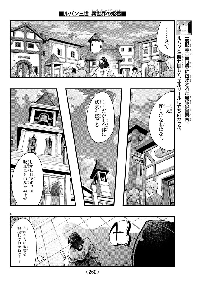 ルパン三世 異世界の姫君 ネイバーワールドプリンセス 第94話 - Page 8