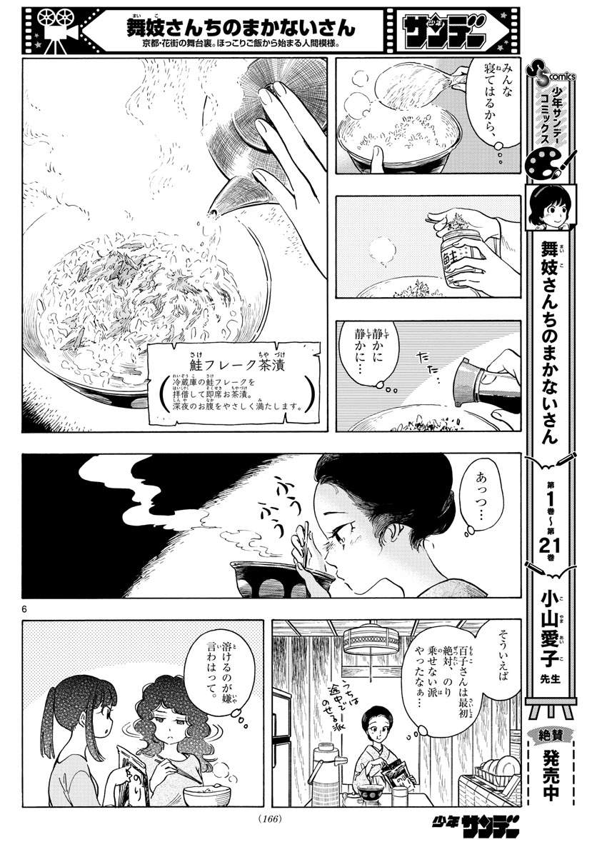 舞妓さんちのまかないさん 第255話 - Page 6