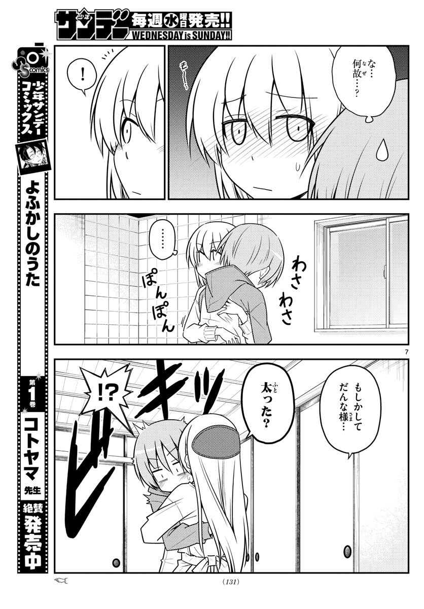 トニカクカワイイ 第90話 - Page 7