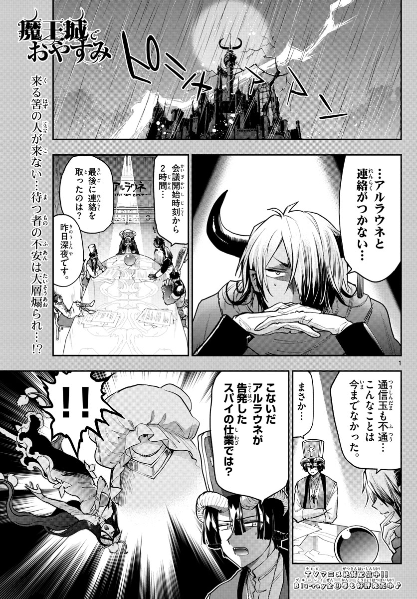 魔王城でおやすみ 第271話 - Page 1
