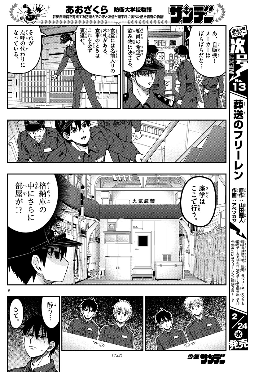 あおざくら防衛大学校物語 第217話 - Page 8