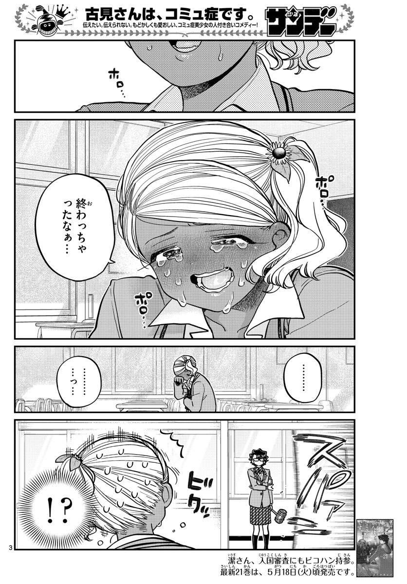 古見さんは、コミュ症です 第302話 - Page 3