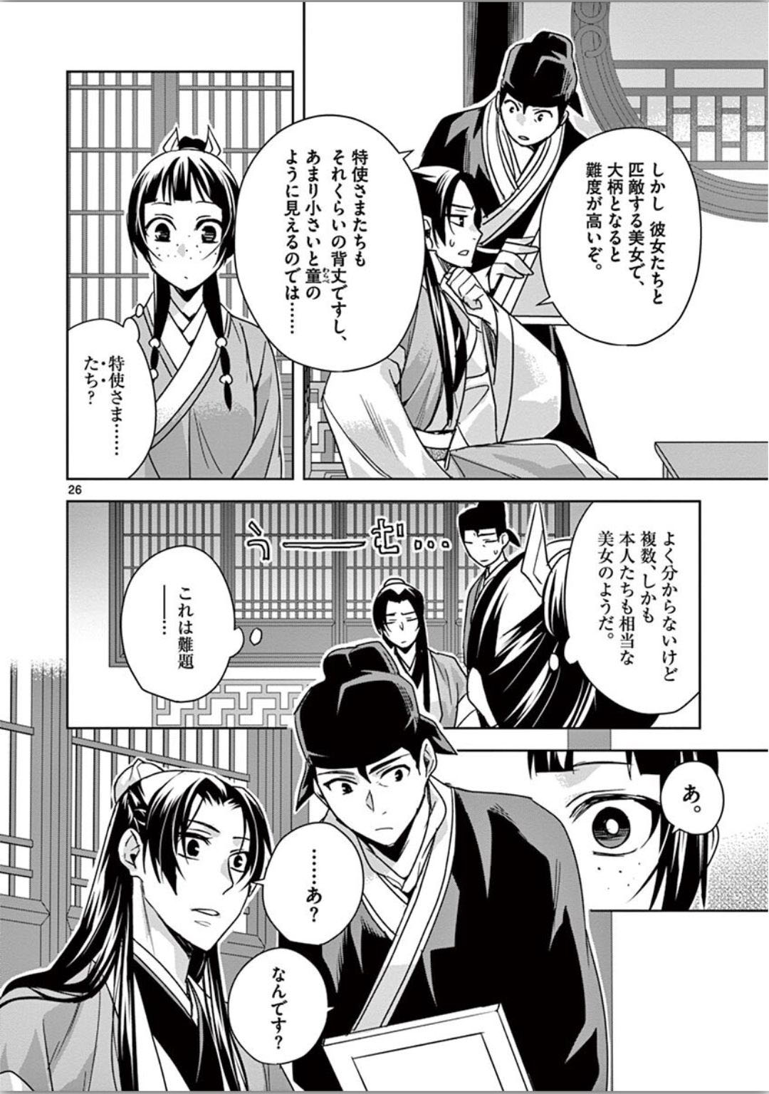 薬屋のひとりごと (KURATA Mi 第37話 - Page 26