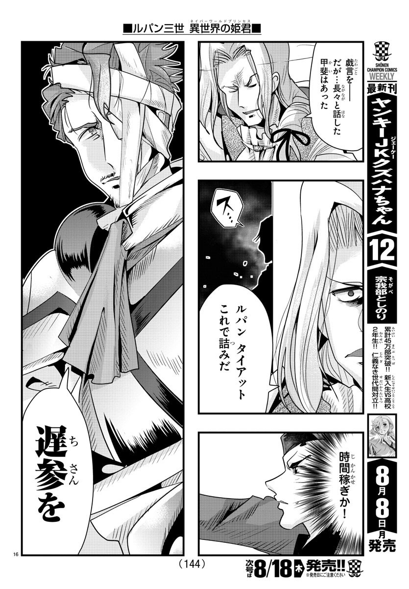 ルパン三世 異世界の姫君 ネイバーワールドプリンセス 第39話 - Page 16