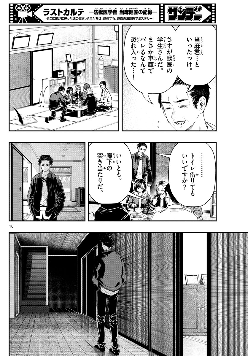 ラストカルテ-法獣医学者 当麻健匠の記憶- 第42話 - Page 16