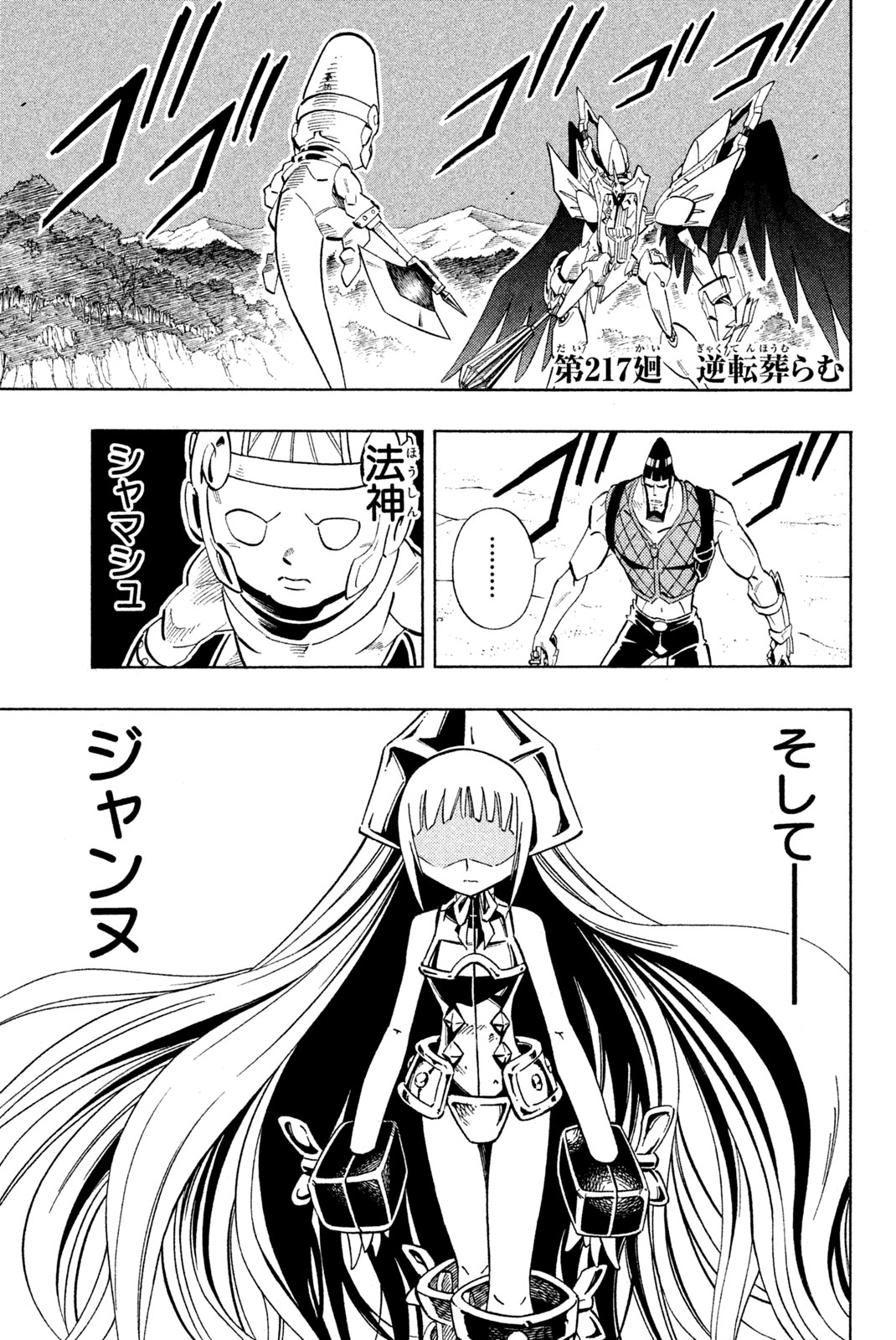 シャーマンキングザスーパースター 第217話 - Page 1