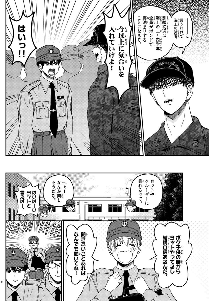 あおざくら防衛大学校物語 第207話 - Page 10