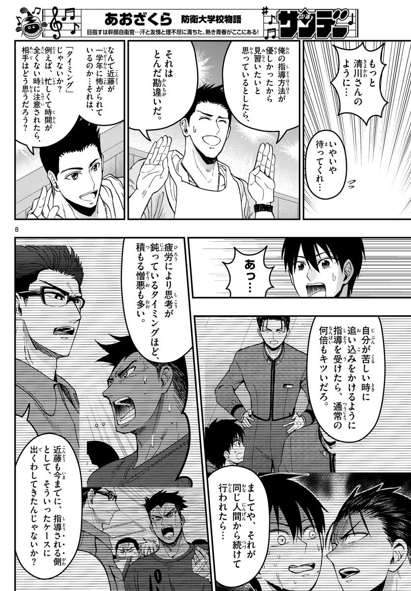 あおざくら防衛大学校物語 第182話 - Page 8