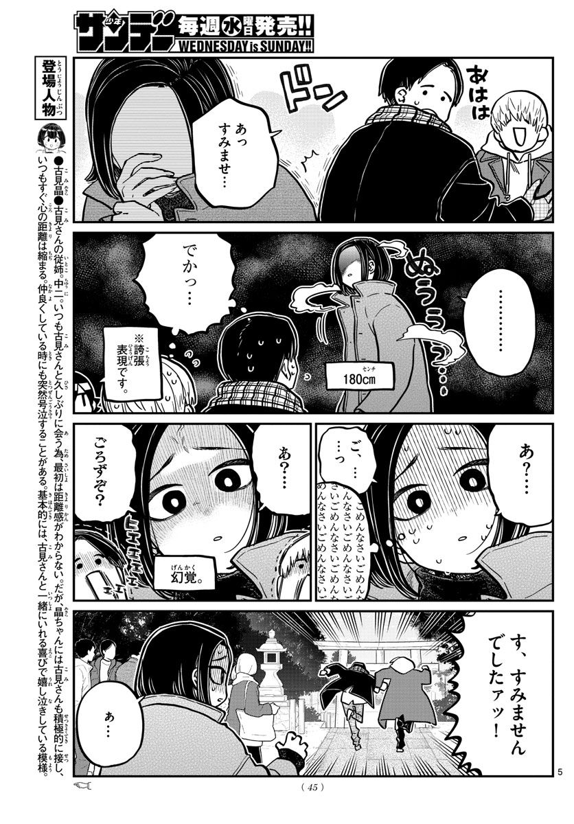 古見さんは、コミュ症です 第275話 - Page 5