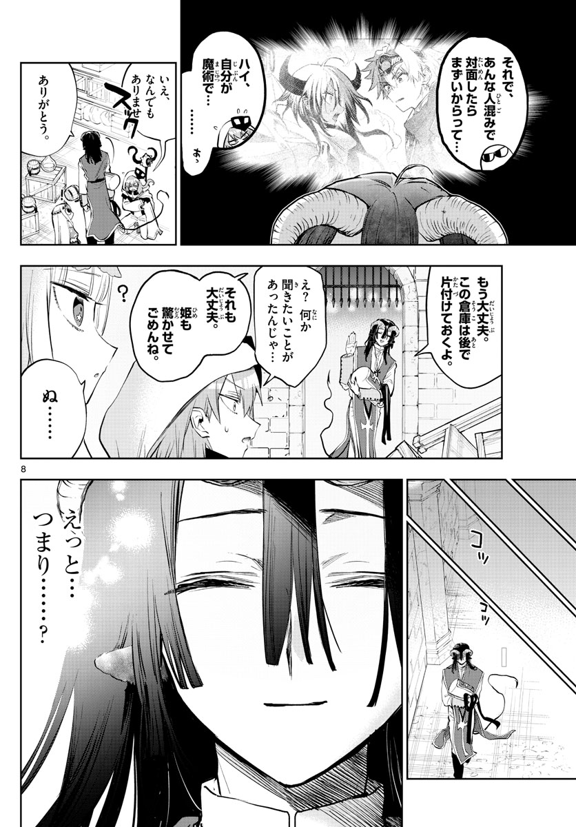 魔王城でおやすみ 第323話 - Page 8