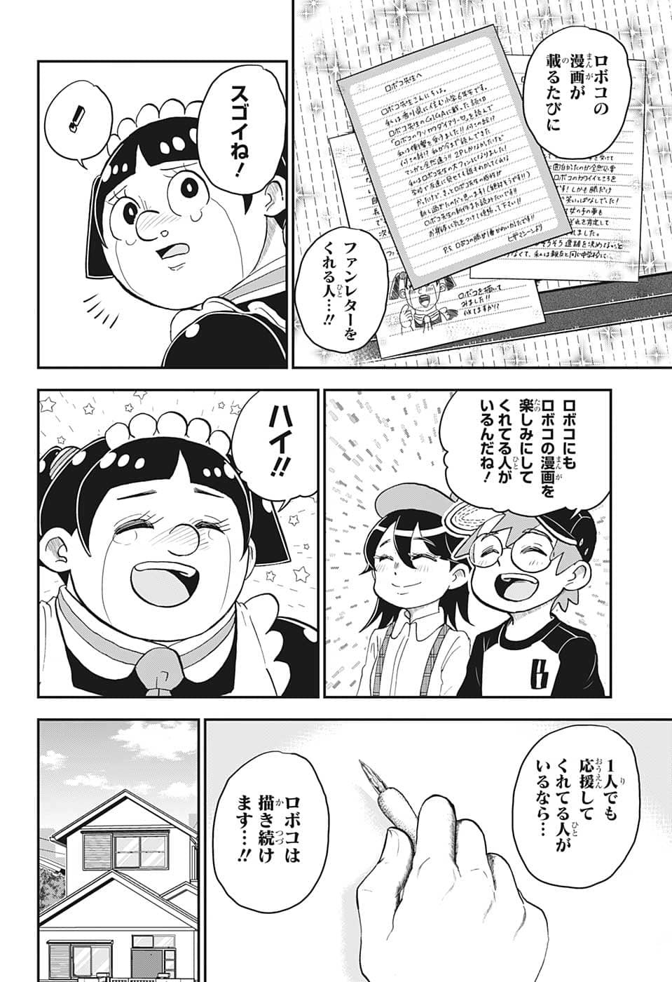 僕とロボコ 第109話 - Page 14