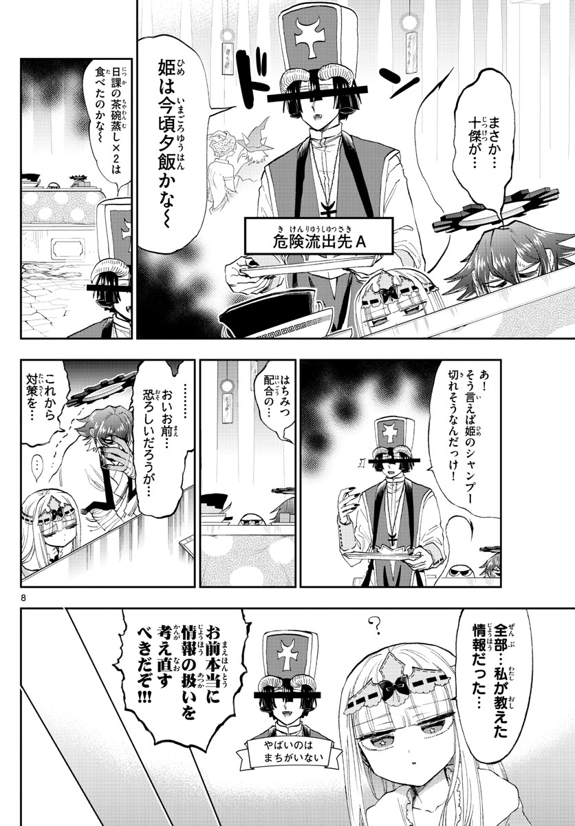 魔王城でおやすみ 第152話 - Page 8