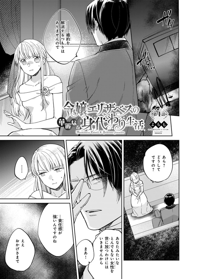 令嬢エリザベスの華麗なる身代わり生活 第4.1話 - Page 1