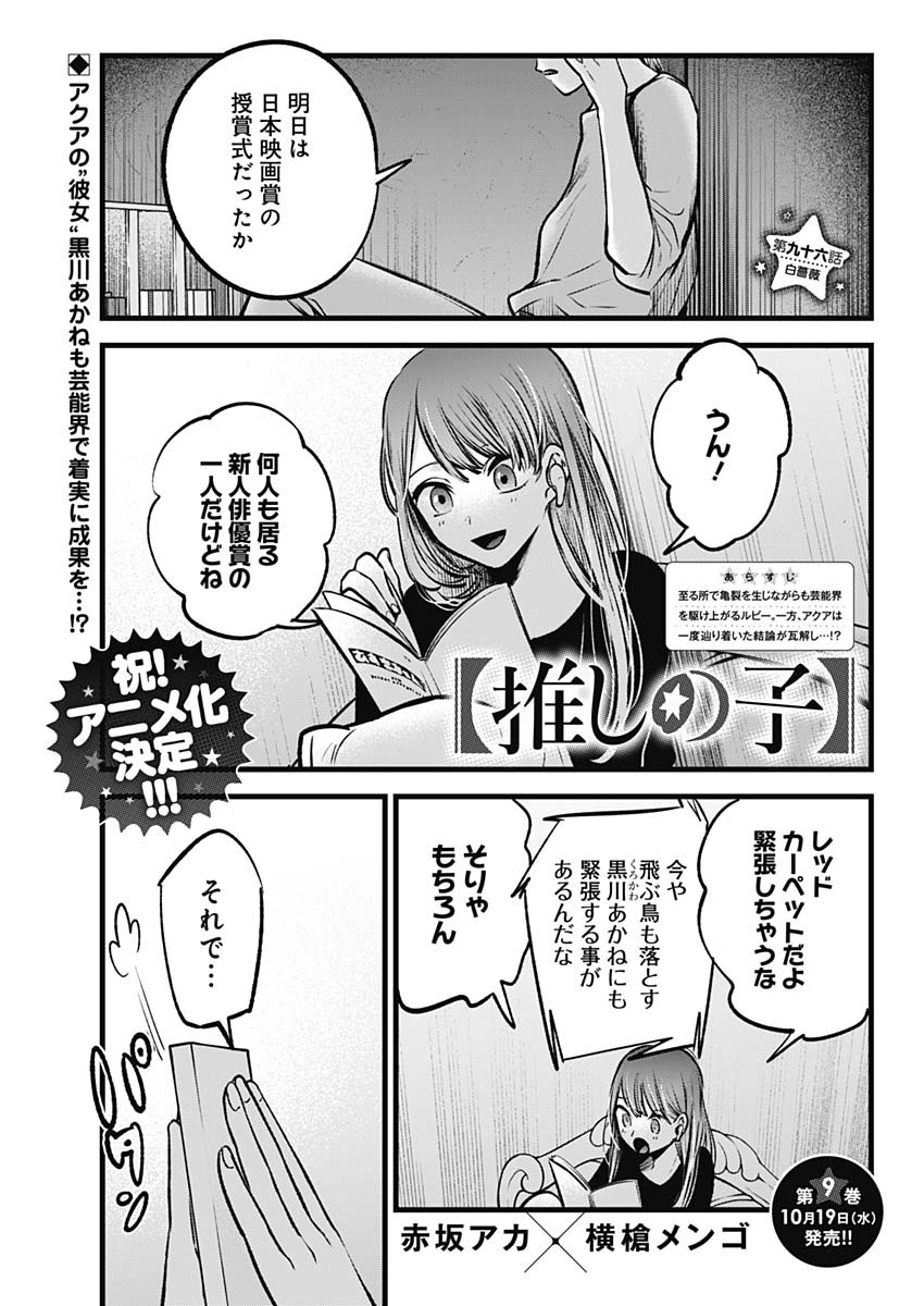 推しの子 第96話 - Page 1