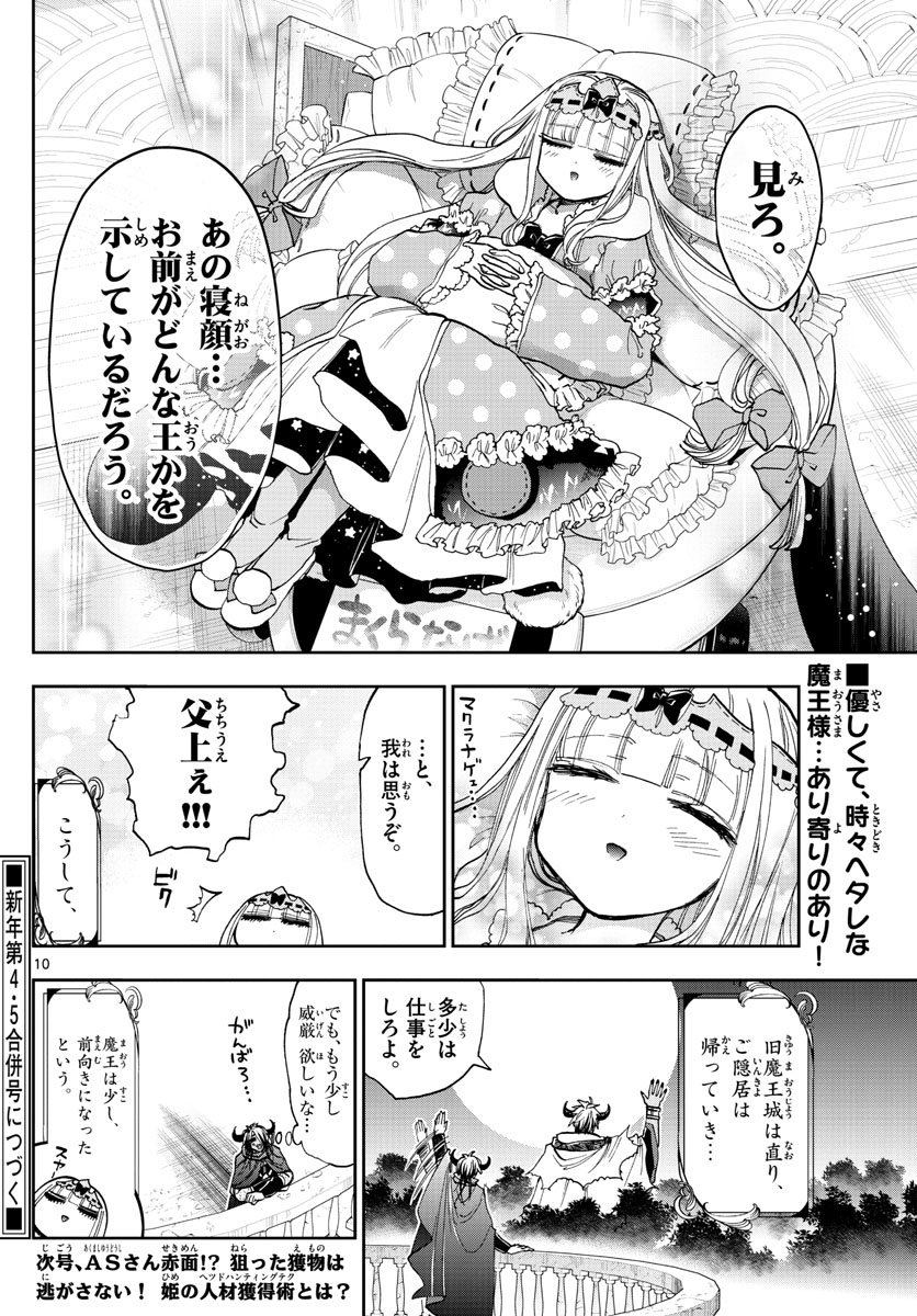 魔王城でおやすみ 第129話 - Page 10