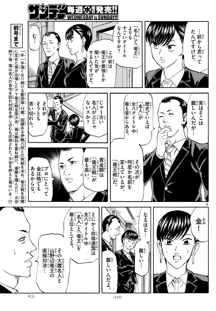 龍と苺 第40話 - Page 5