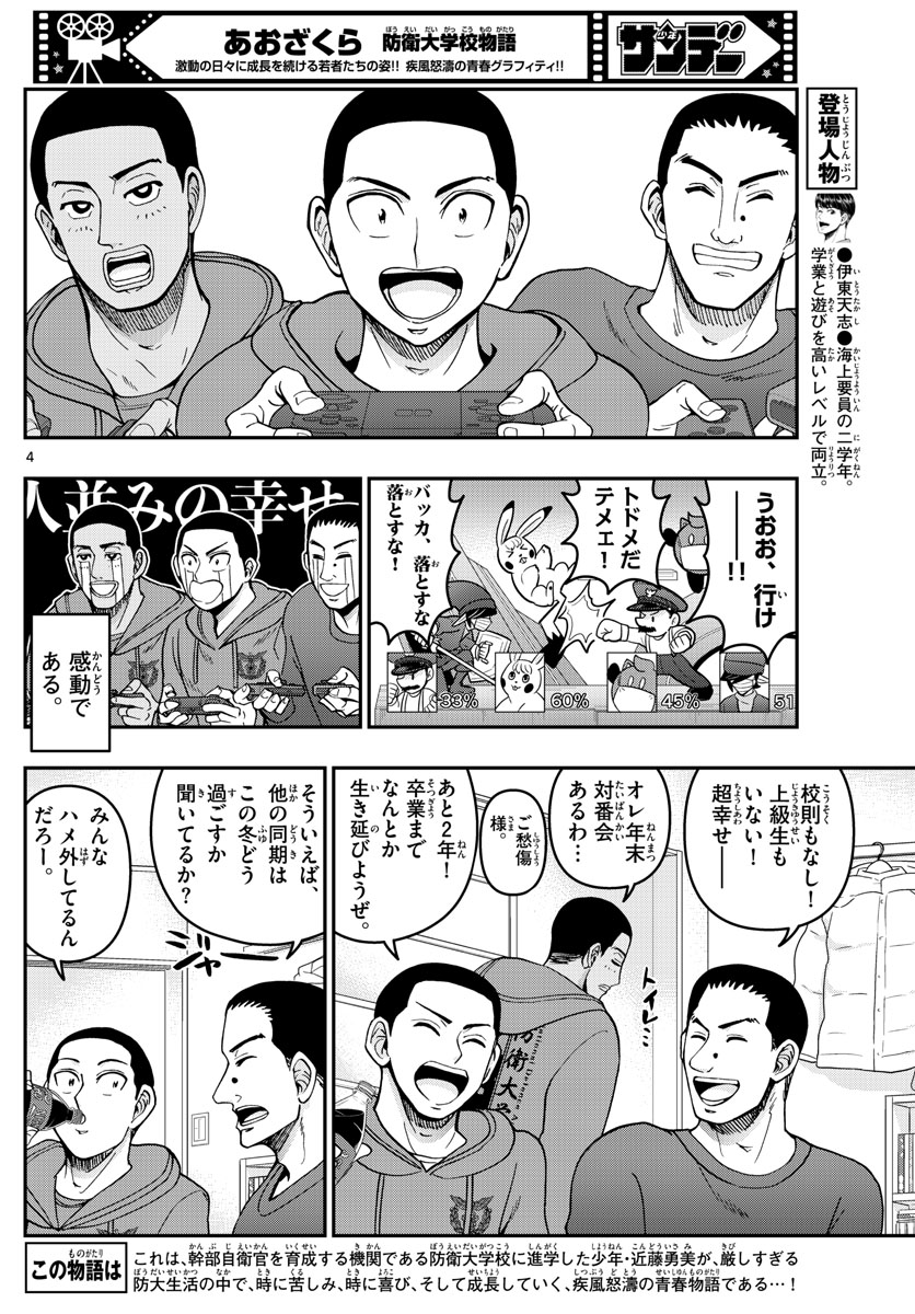 あおざくら防衛大学校物語 第294話 - Page 4
