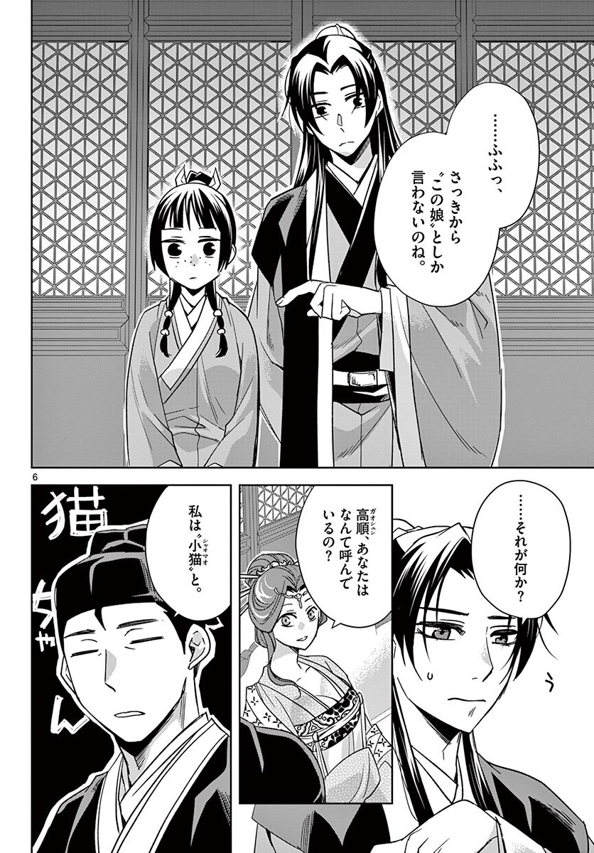 薬屋のひとりごと～猫猫の後宮謎解き手帳～ The Apothecarys Monologue (KURATA Minoji) 第49.1話 - Page 6