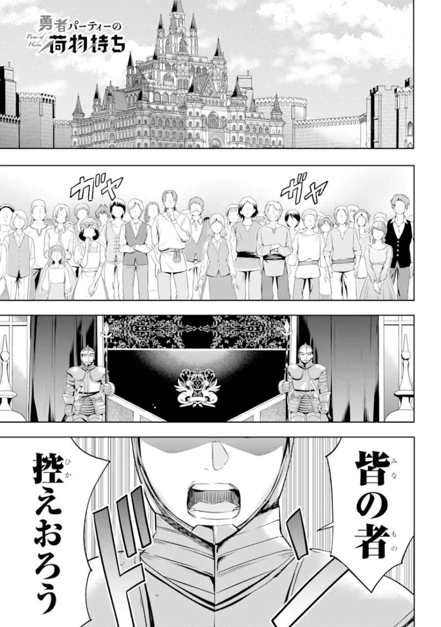 勇者パーティーの荷物持ち 第6.1話 - Page 1