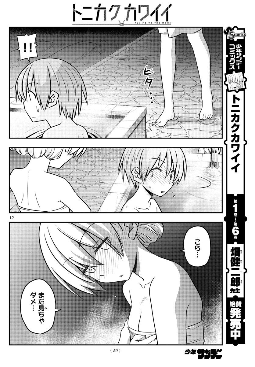 トニカクカワイイ 第73話 - Page 12