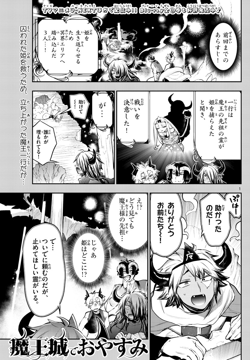 魔王城でおやすみ 第292話 - Page 1