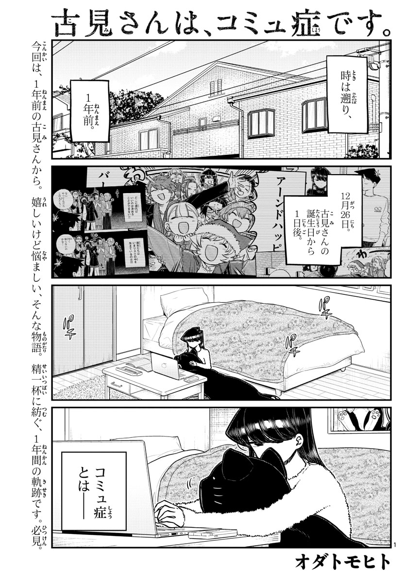 古見さんは、コミュ症です 第259話 - Page 1