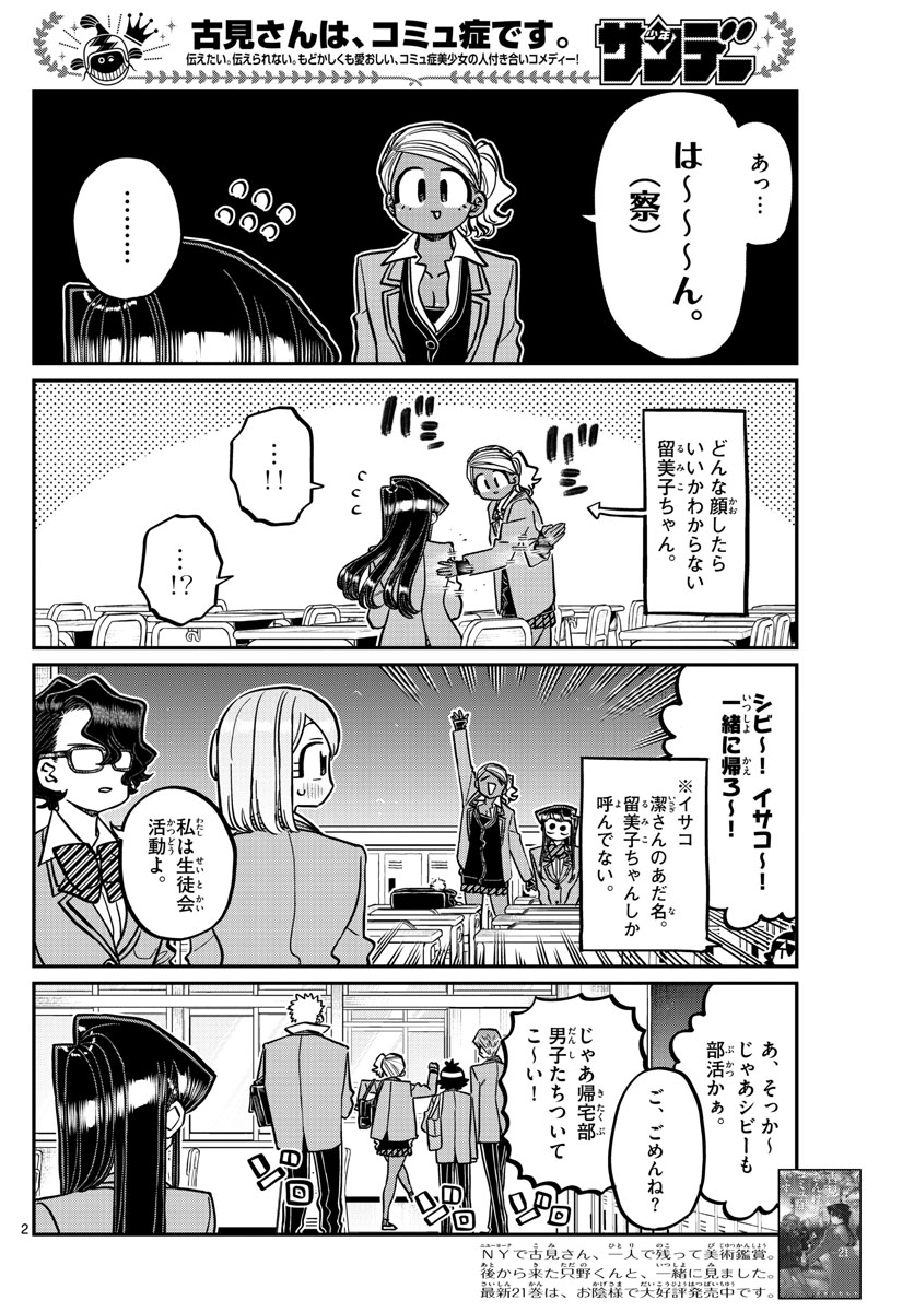 古見さんは、コミュ症です 第314話 - Page 2