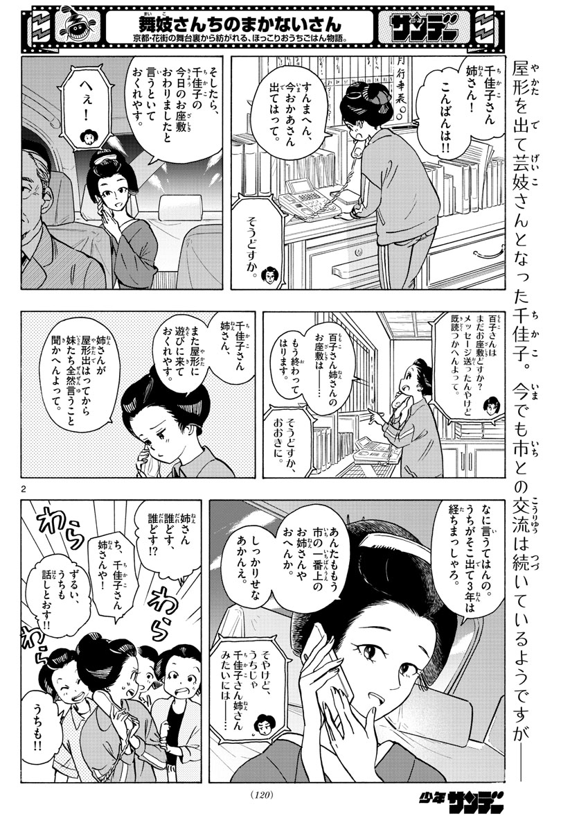 舞妓さんちのまかないさん 第254話 - Page 2