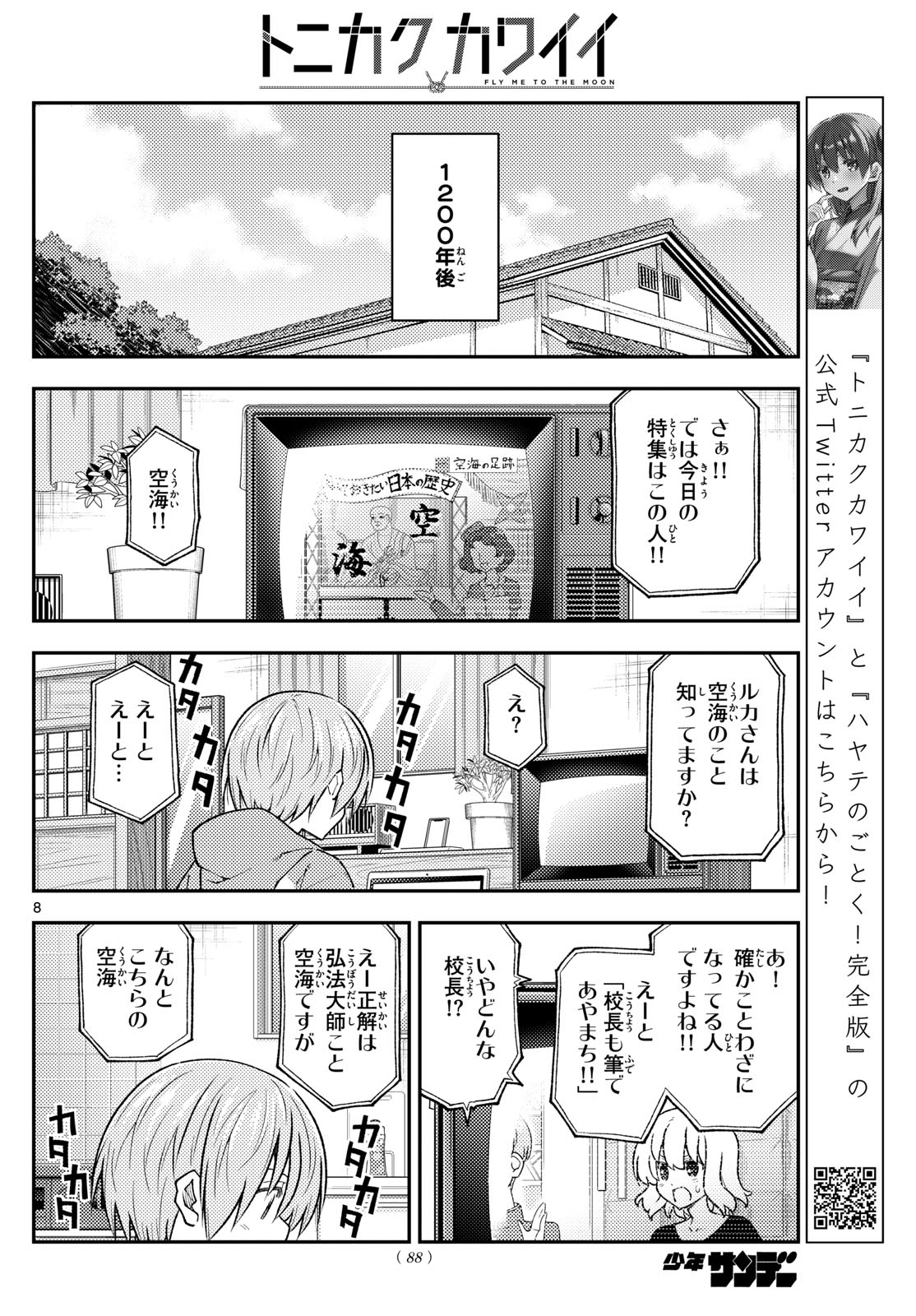 トニカクカワイイ 第253話 - Page 8