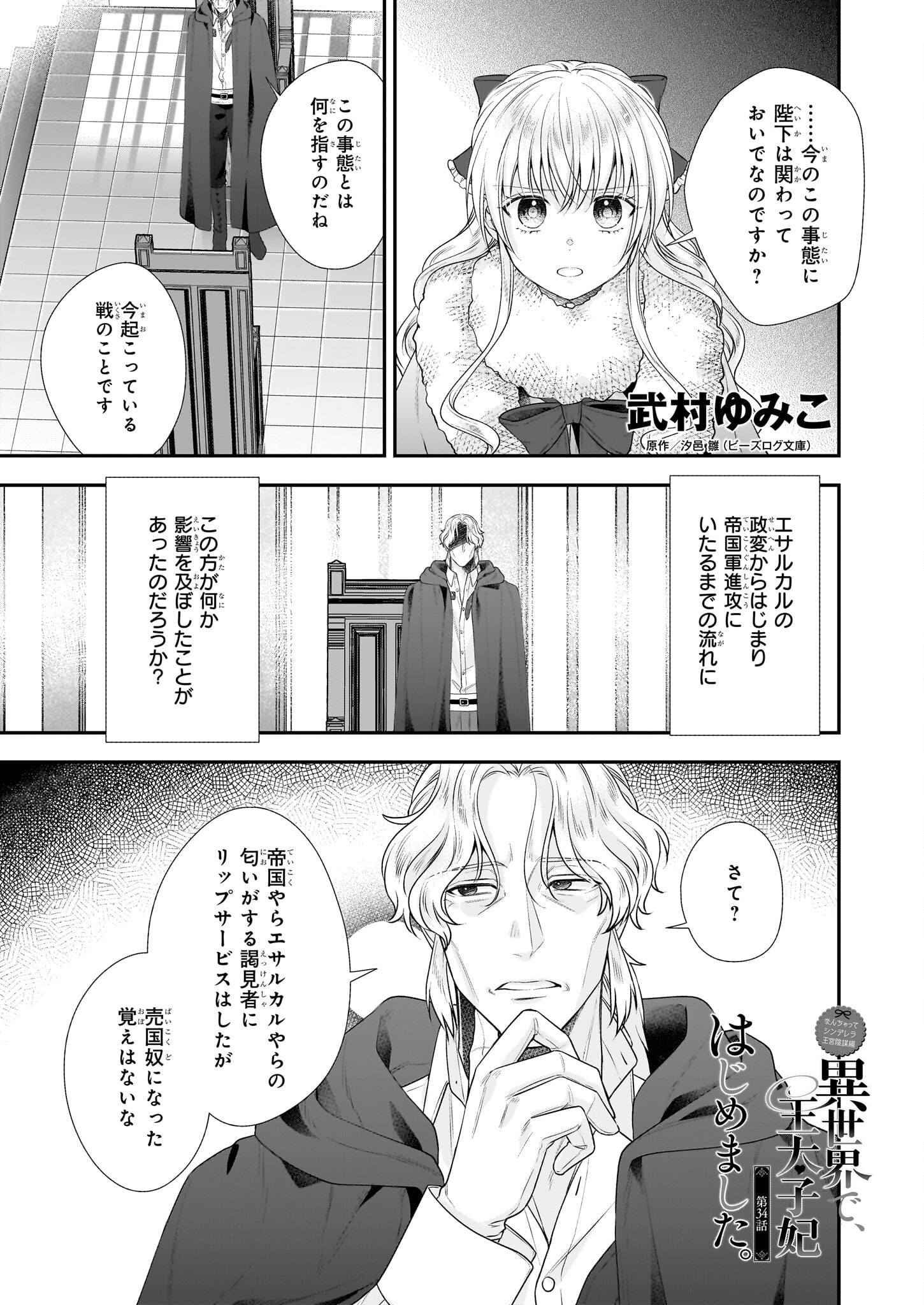 なんちゃってシンデレラ 王宮陰謀編 異世界で、王太子妃はじめました。 第34話 - Page 1