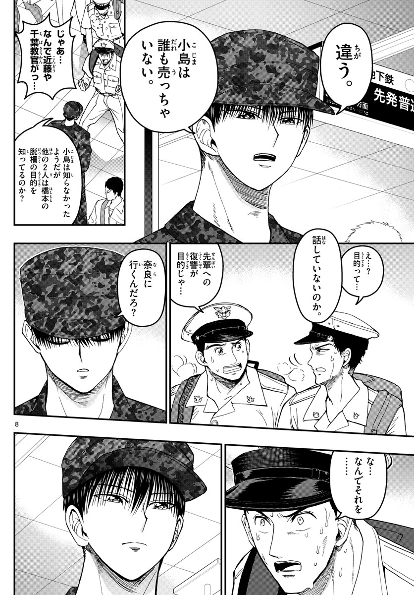 あおざくら防衛大学校物語 第190話 - Page 8