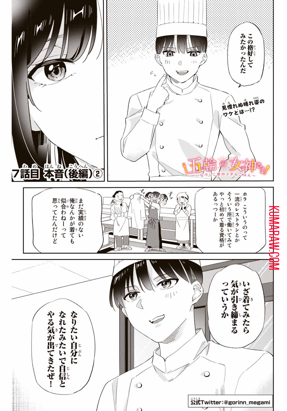 五輪の女神さま 〜なでしこ寮のメダルごはん〜 第7.2話 - Page 1