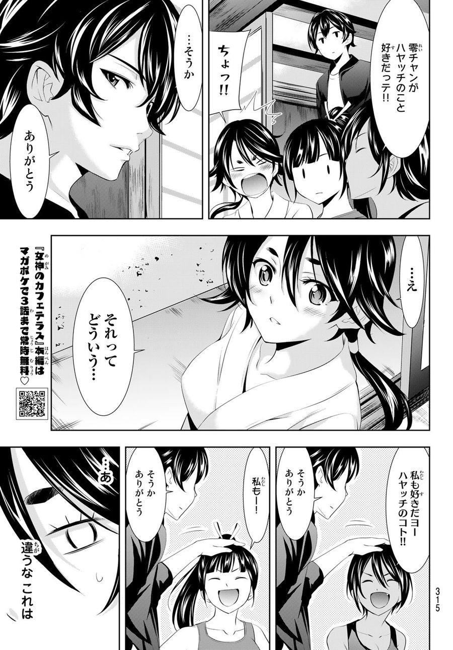 女神のカフェテラス 第99話 - Page 13