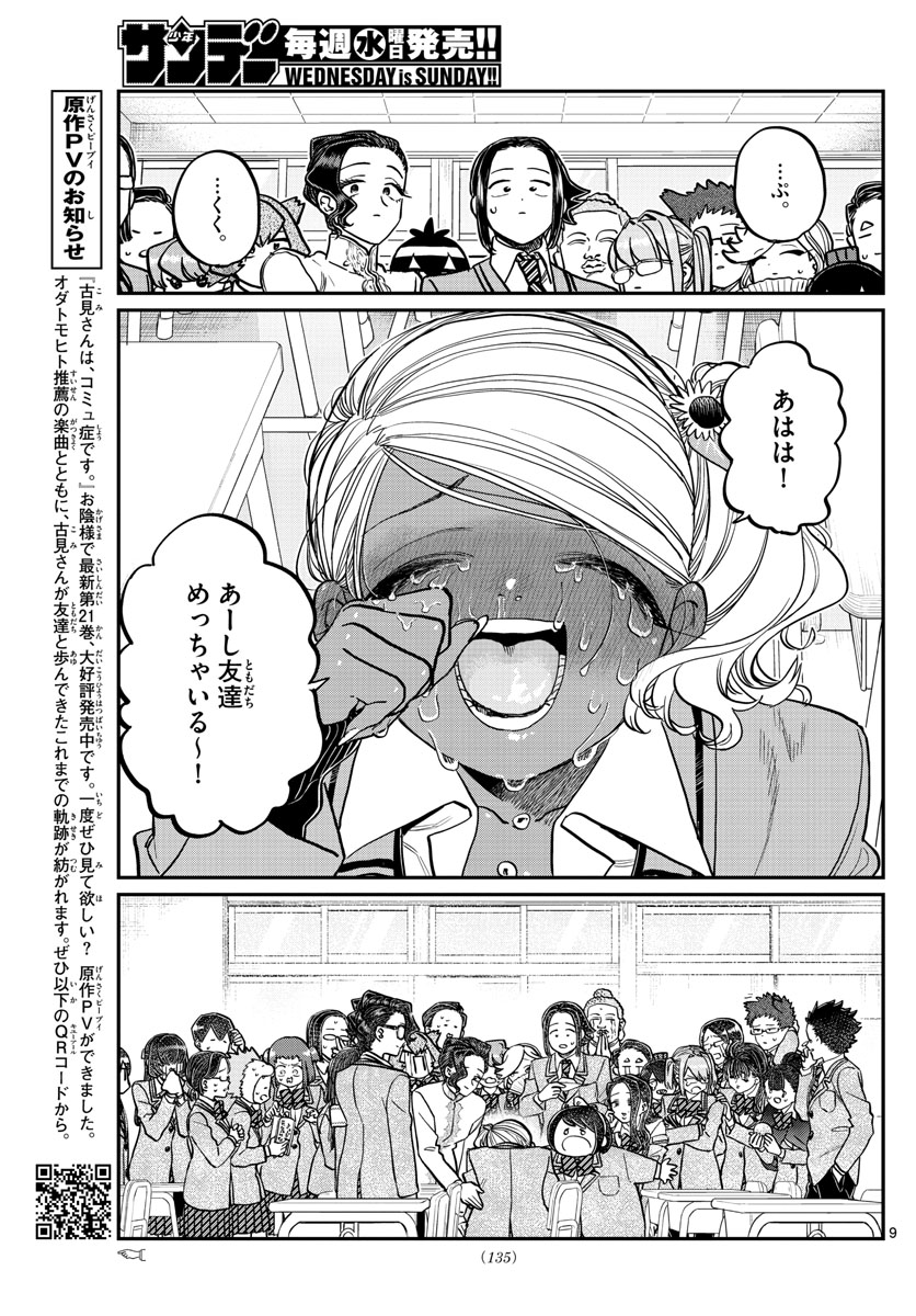 古見さんは、コミュ症です 第303話 - Page 9