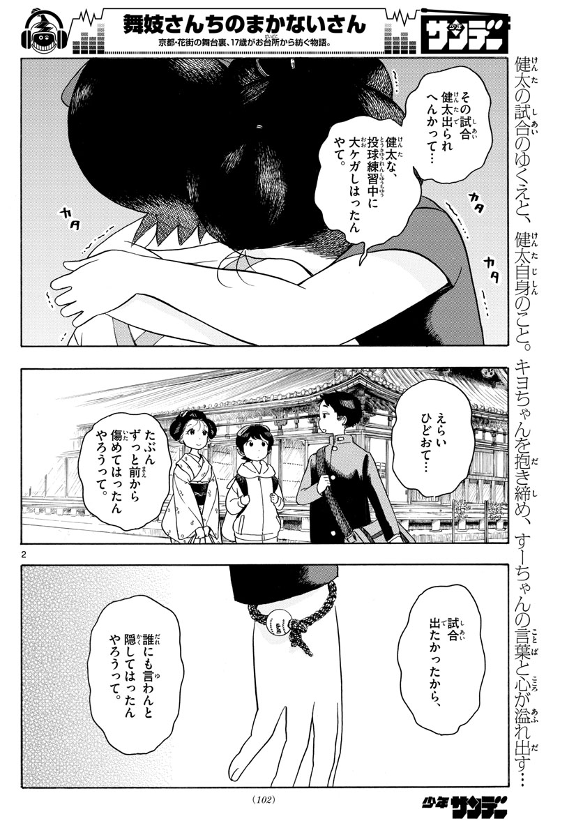 舞妓さんちのまかないさん 第129話 - Page 2