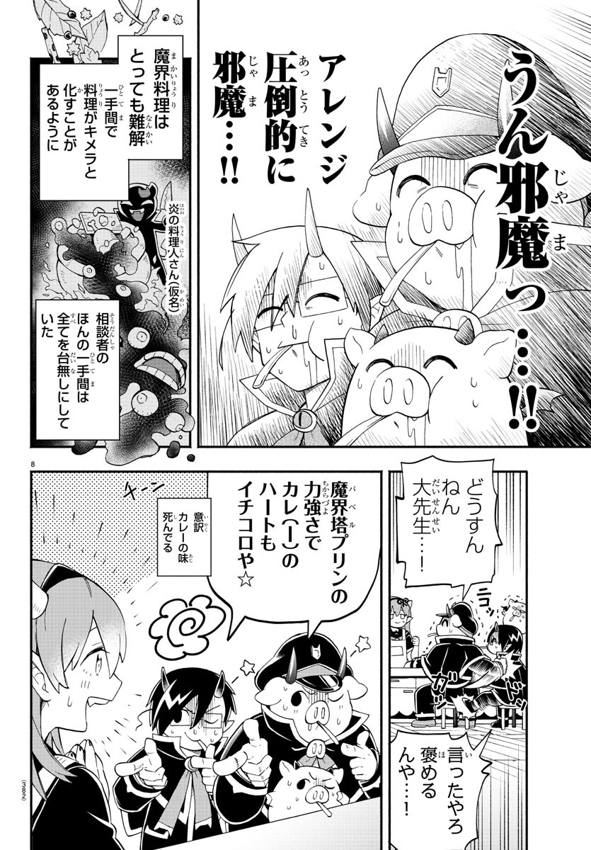 魔界の主役は我々だ！ 第179話 - Page 8