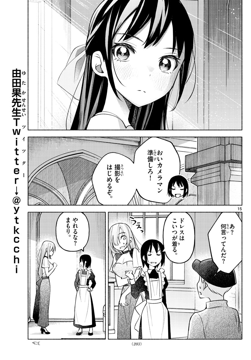 君と悪いことがしたい 第12話 - Page 15