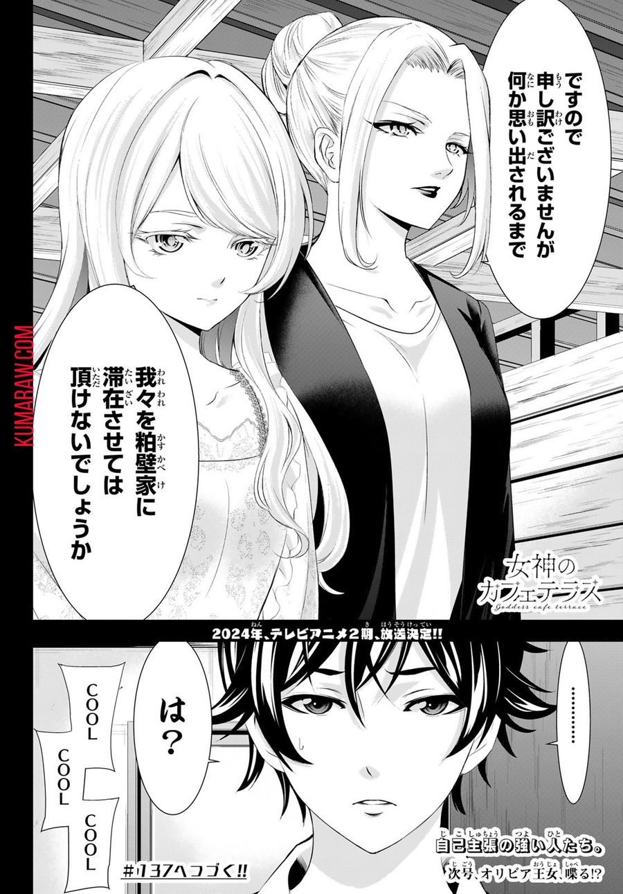 女神のカフェテラス 第136話 - Page 18