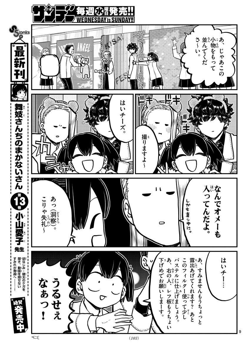 古見さんは、コミュ症です 第244話 - Page 9