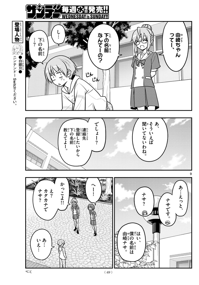 トニカクカワイイ 第109話 - Page 9