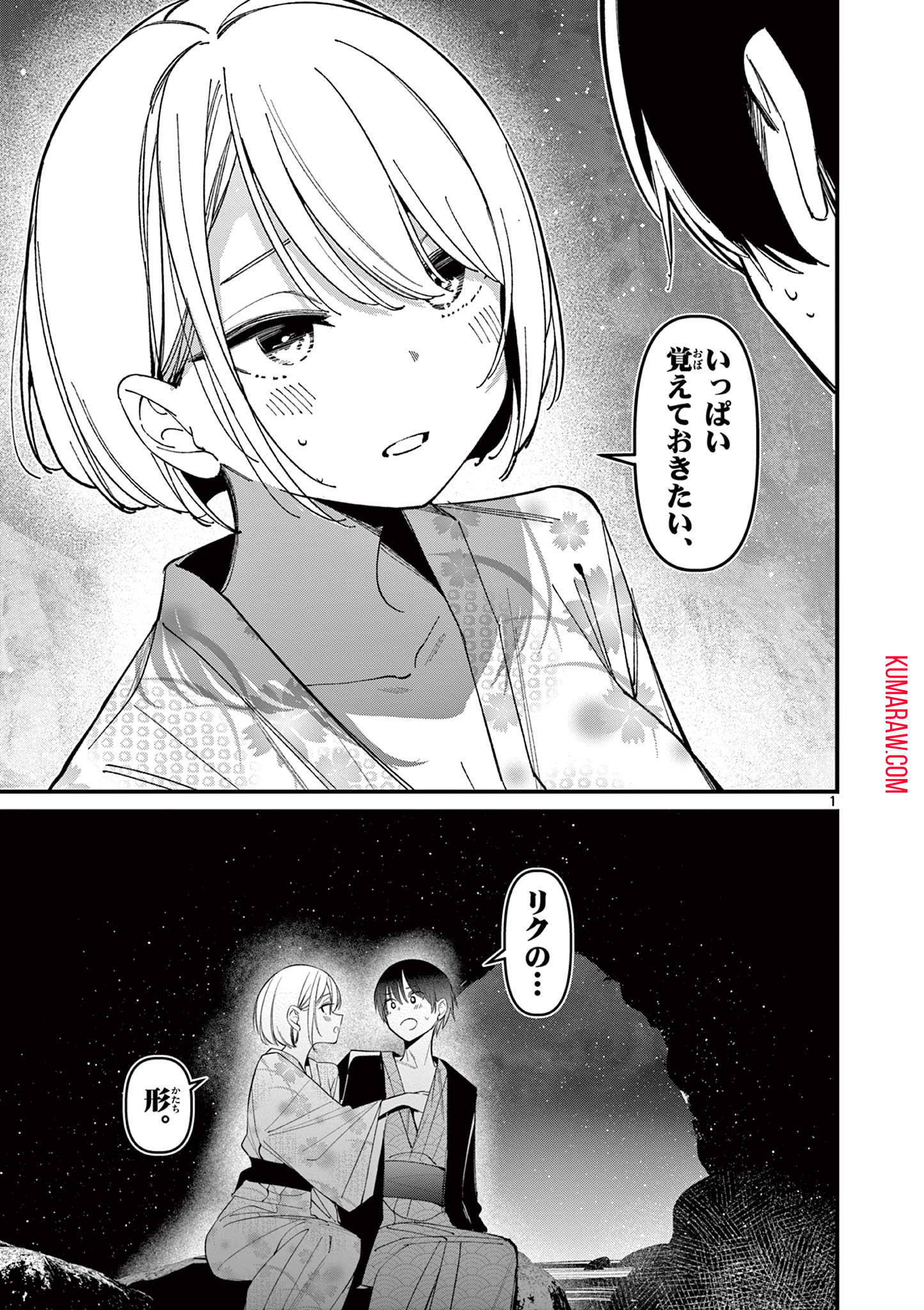 アイツノカノジョ 第29話 - Page 1