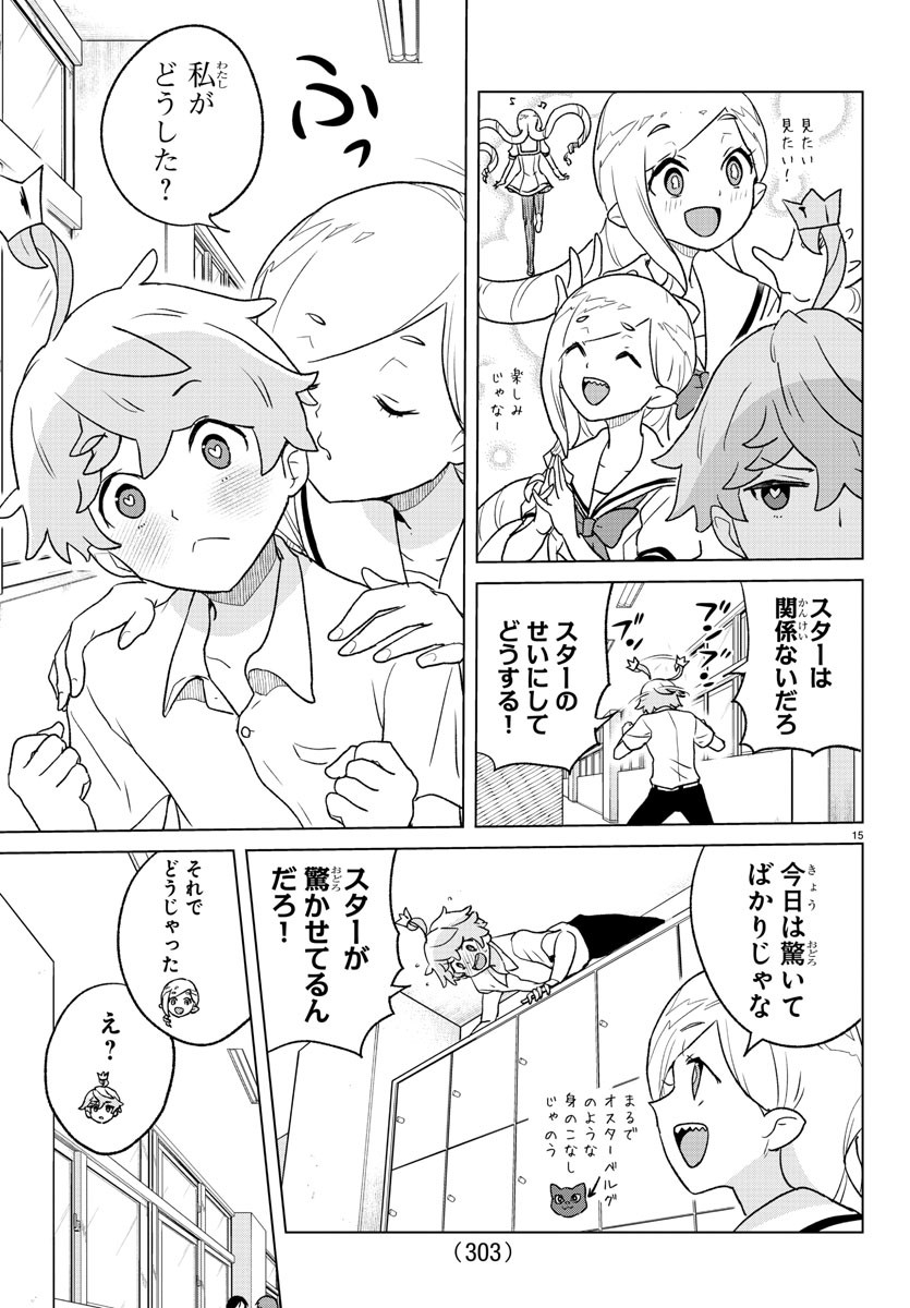 僕が恋するコズミックスター 第7話 - Page 15