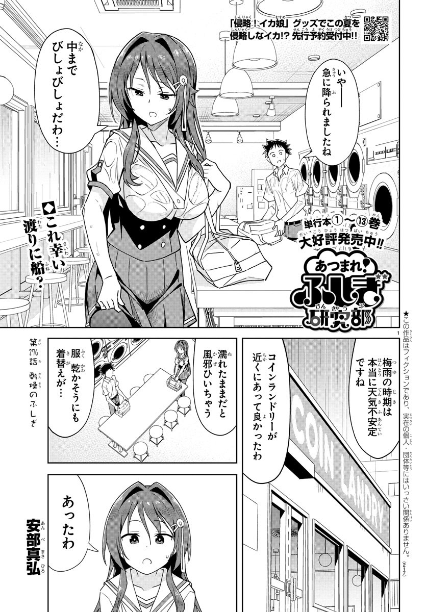 あつまれ！ふしぎ研究部 第276話 - Page 1