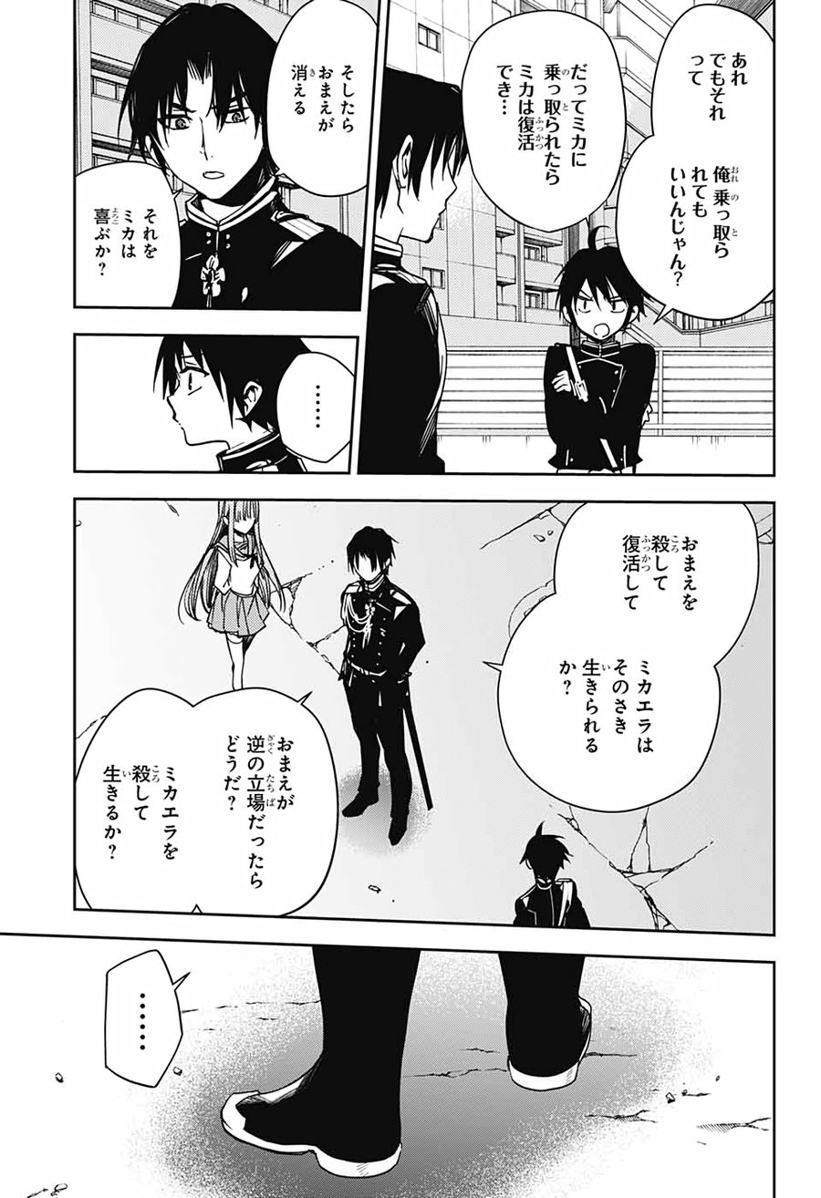 終わりのセラフ 第101話 - Page 27