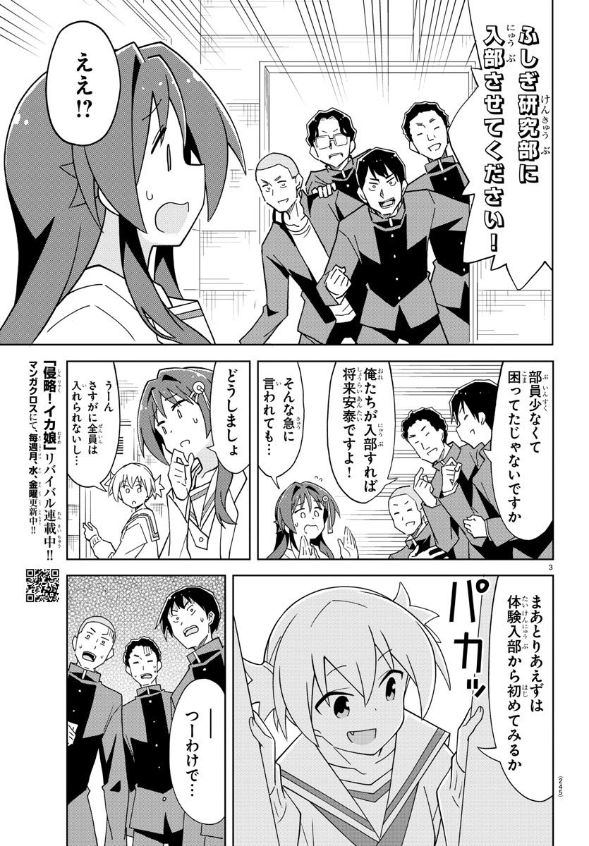 あつまれ！ふしぎ研究部 第167話 - Page 3