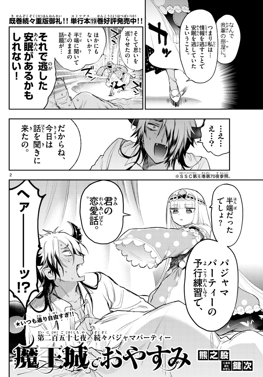 魔王城でおやすみ 第257話 - Page 2